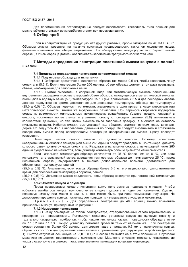 ГОСТ ISO 2137-2013, страница 16