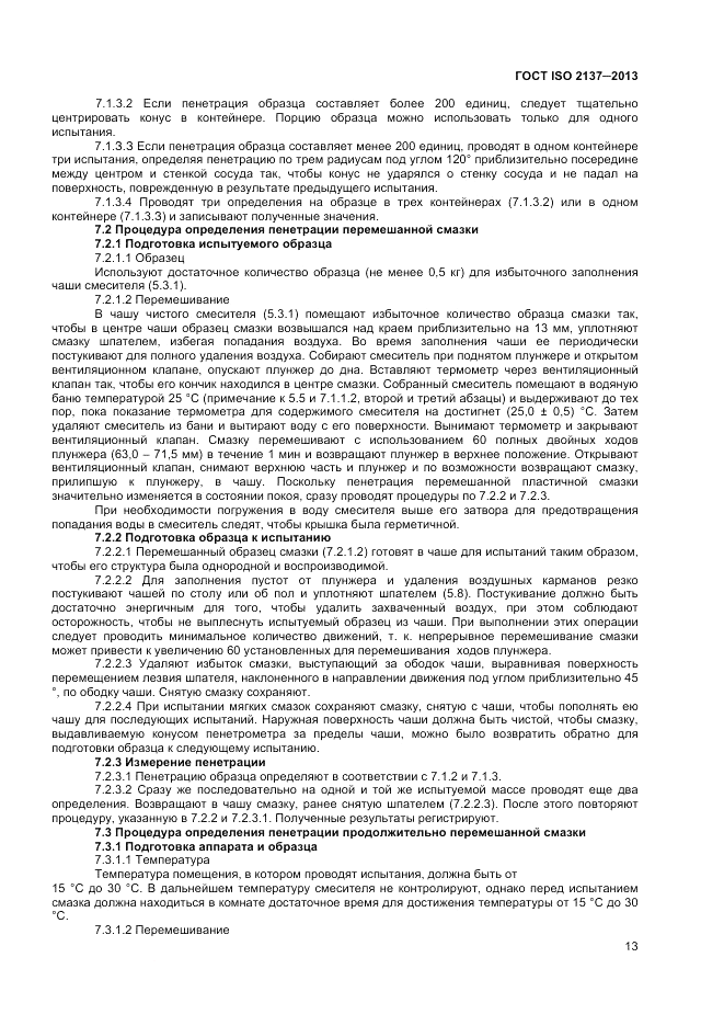 ГОСТ ISO 2137-2013, страница 17