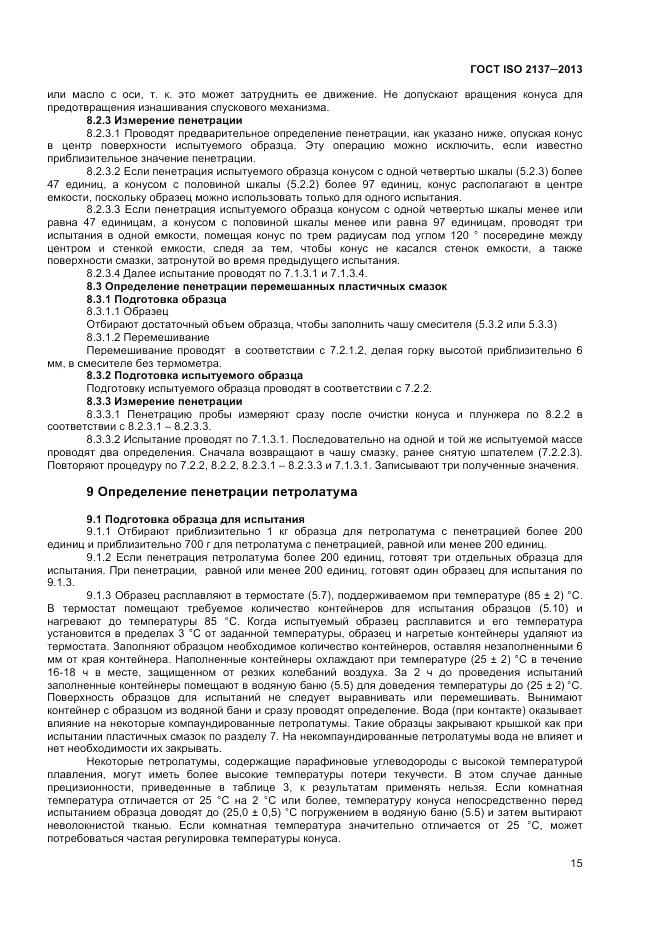 ГОСТ ISO 2137-2013, страница 19