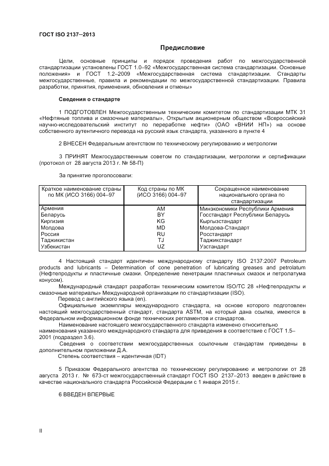 ГОСТ ISO 2137-2013, страница 2