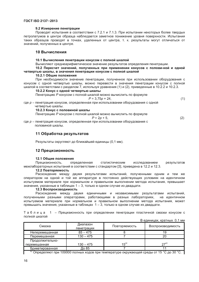 ГОСТ ISO 2137-2013, страница 20