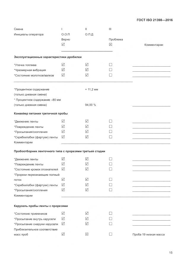 ГОСТ ISO  21398-2016, страница 19