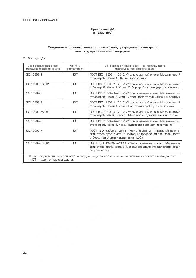 ГОСТ ISO  21398-2016, страница 26