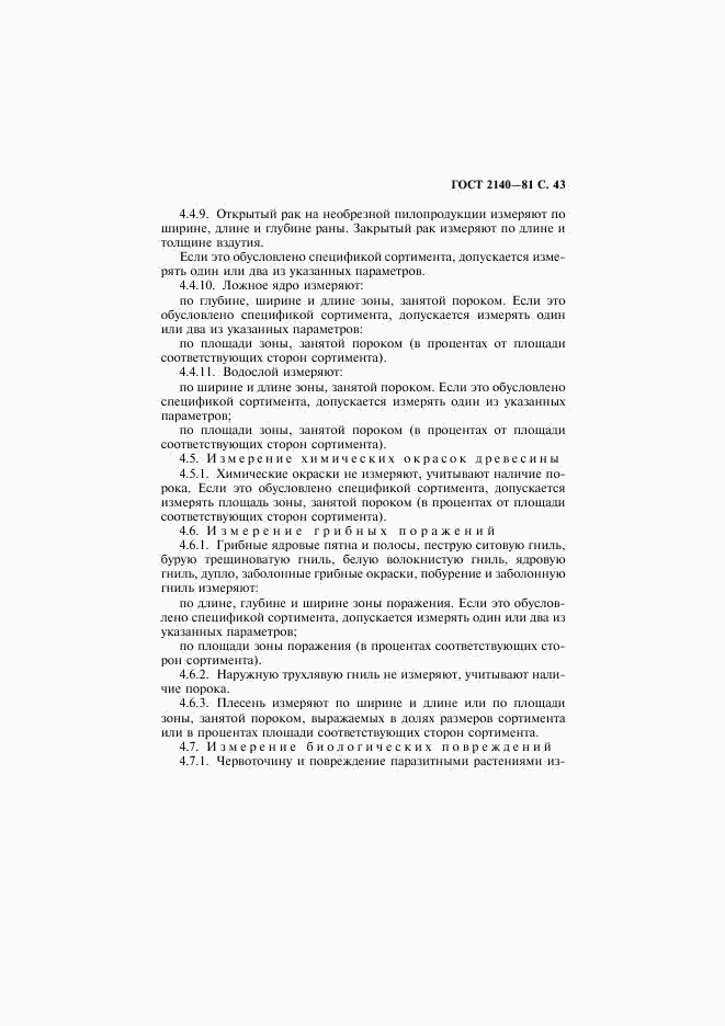 ГОСТ 2140-81, страница 46