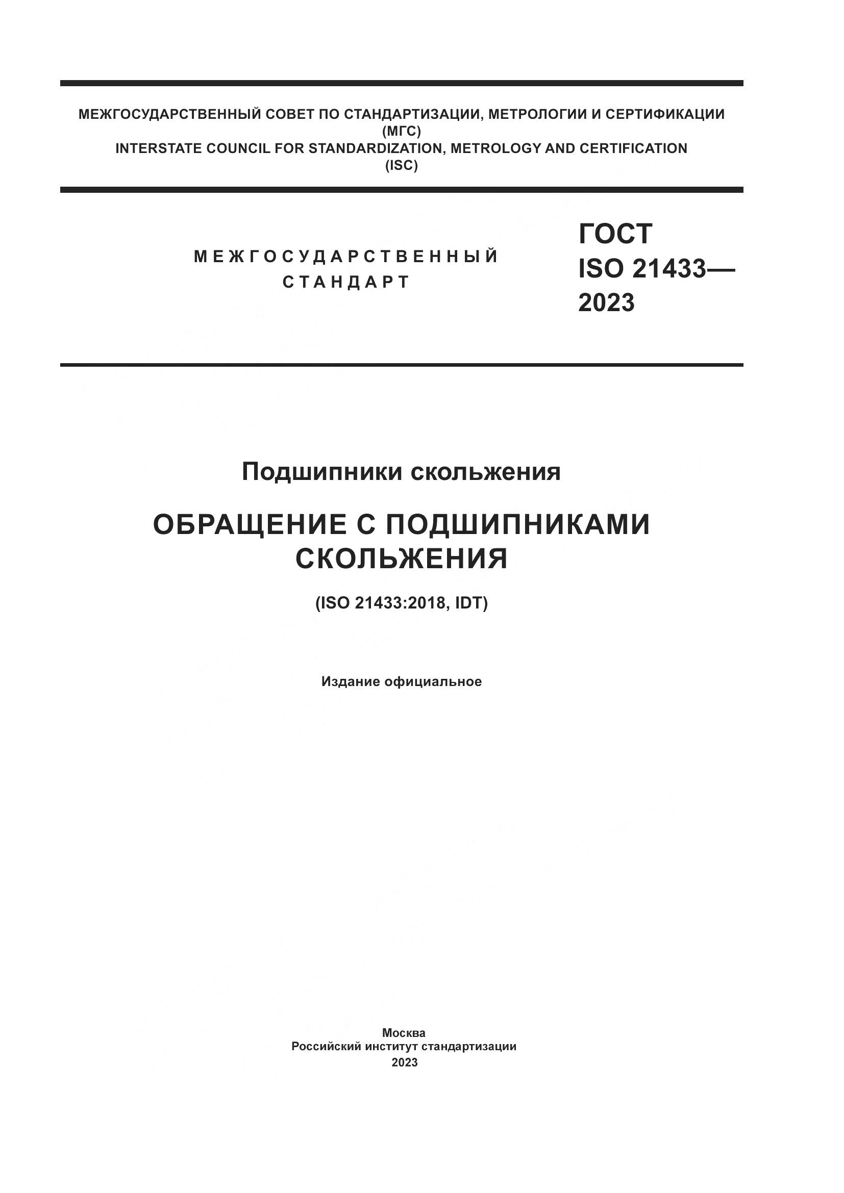 ГОСТ ISO 21433-2023, страница 1