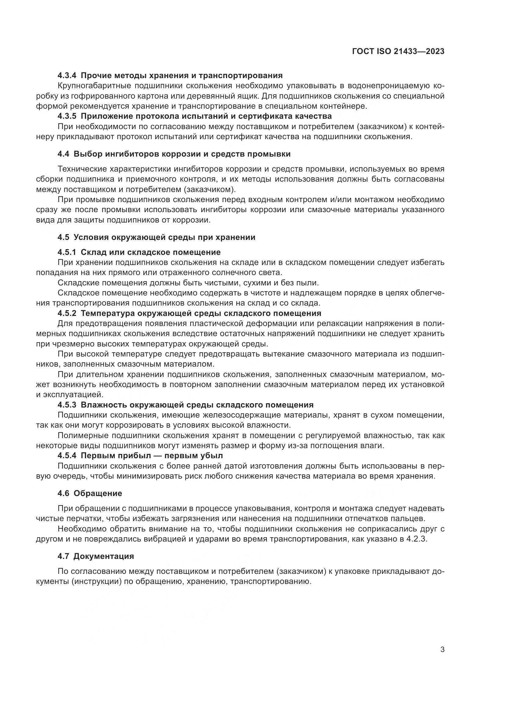 ГОСТ ISO 21433-2023, страница 10