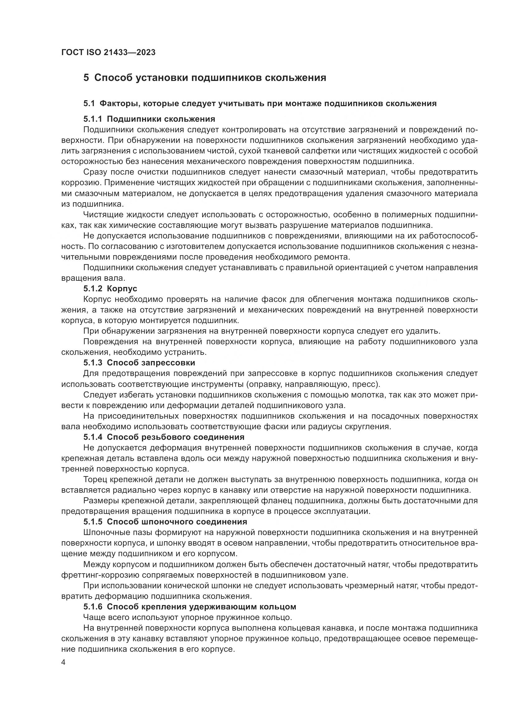 ГОСТ ISO 21433-2023, страница 11
