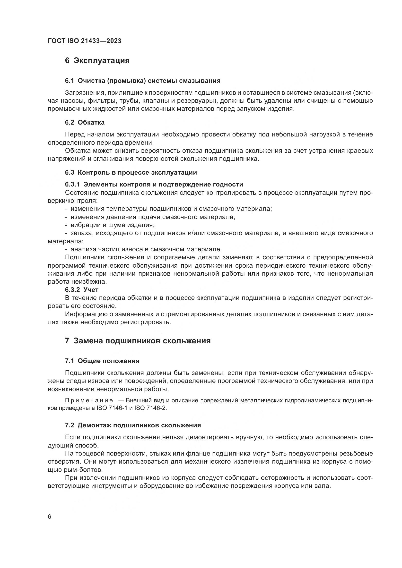 ГОСТ ISO 21433-2023, страница 13