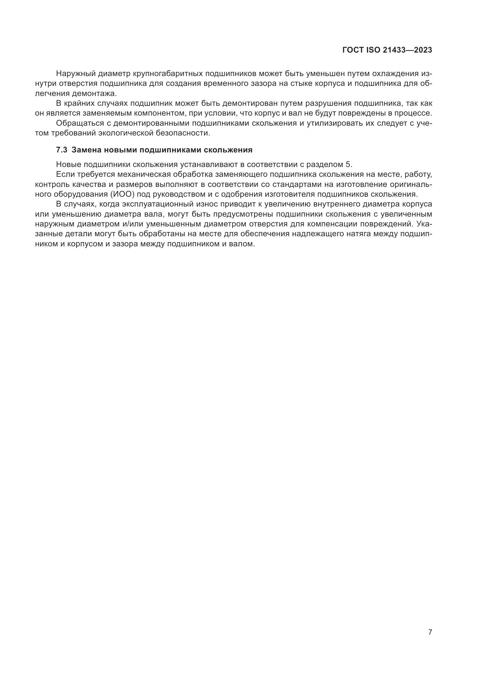 ГОСТ ISO 21433-2023, страница 14