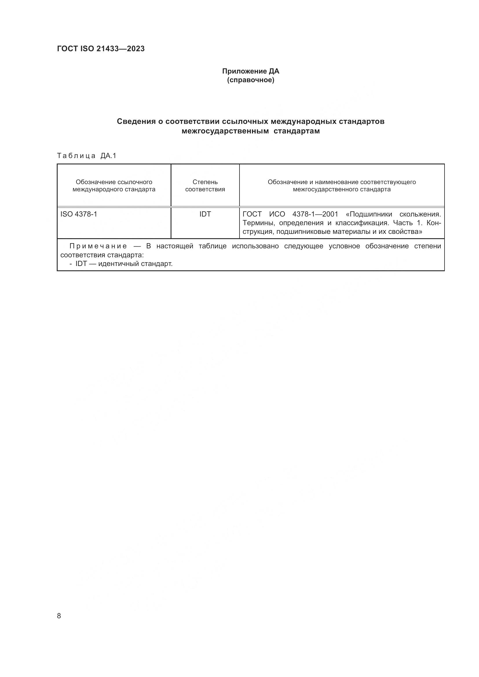 ГОСТ ISO 21433-2023, страница 15