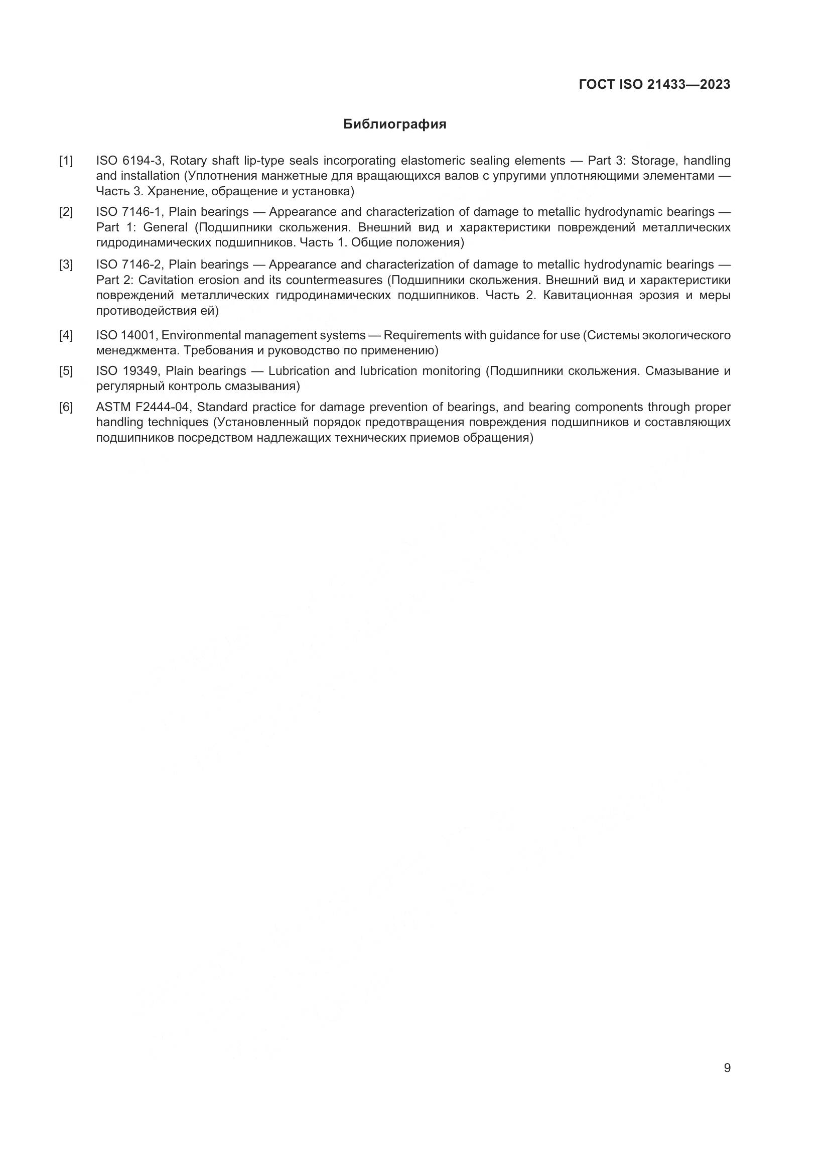 ГОСТ ISO 21433-2023, страница 16
