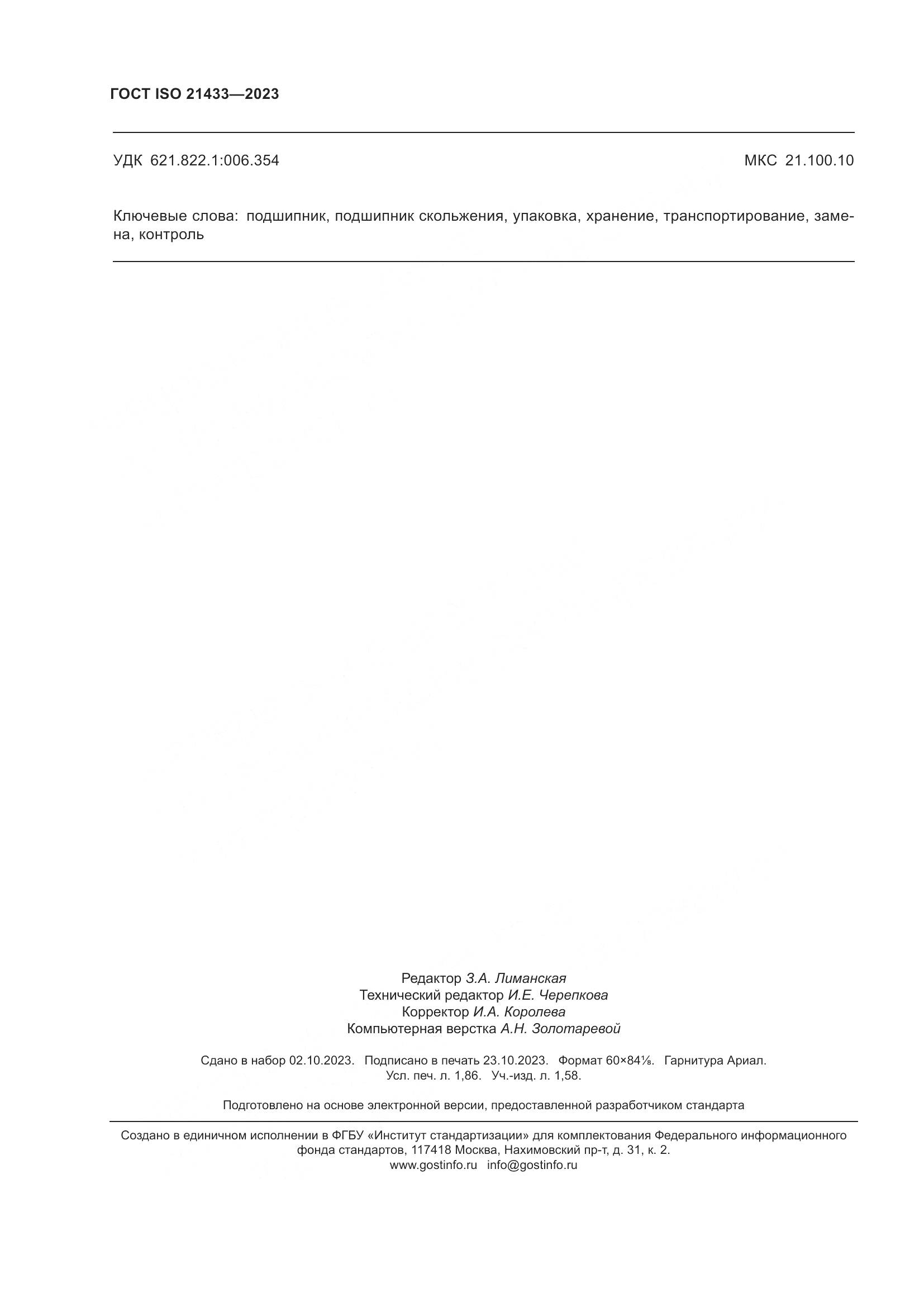 ГОСТ ISO 21433-2023, страница 17
