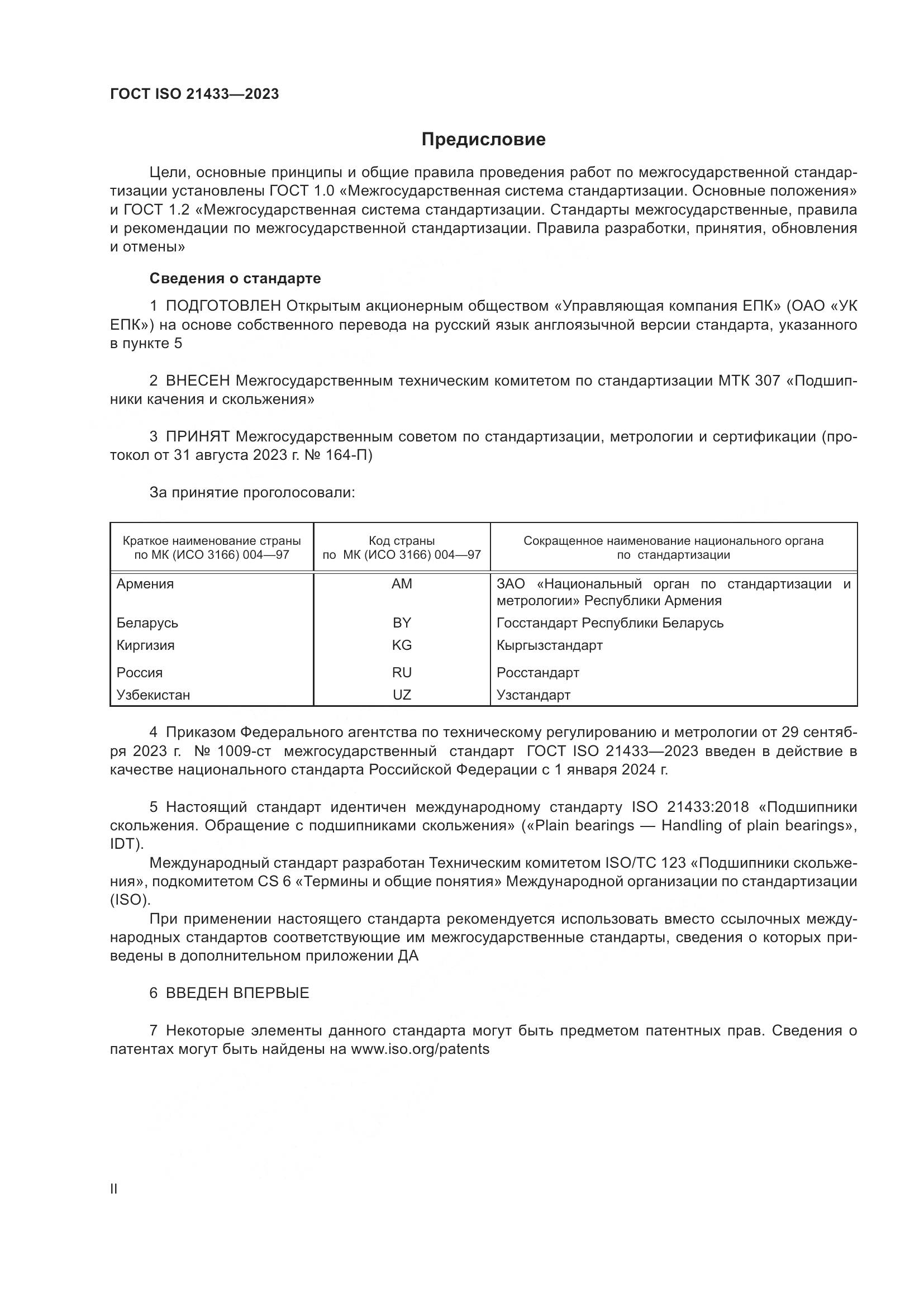 ГОСТ ISO 21433-2023, страница 2