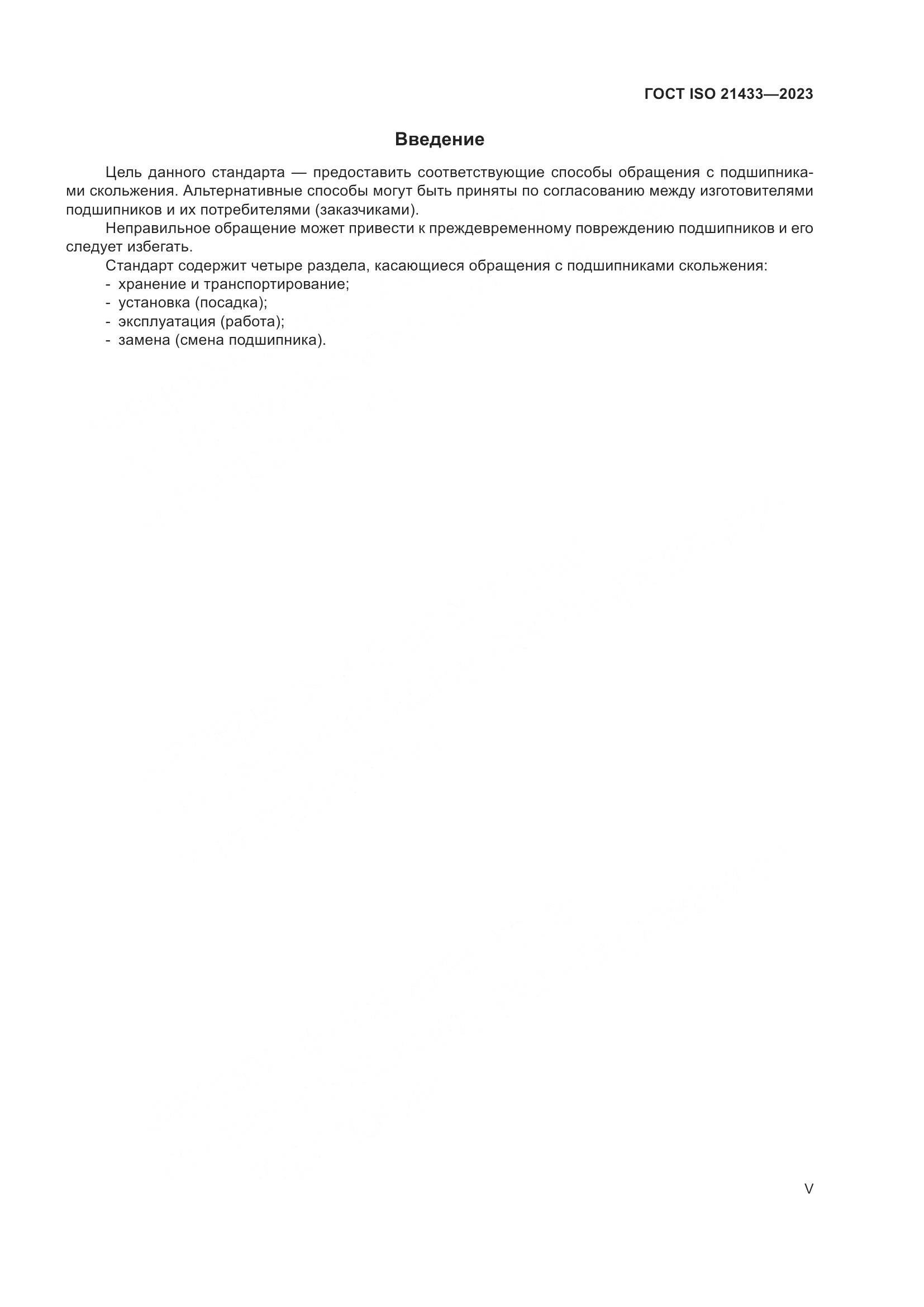 ГОСТ ISO 21433-2023, страница 5