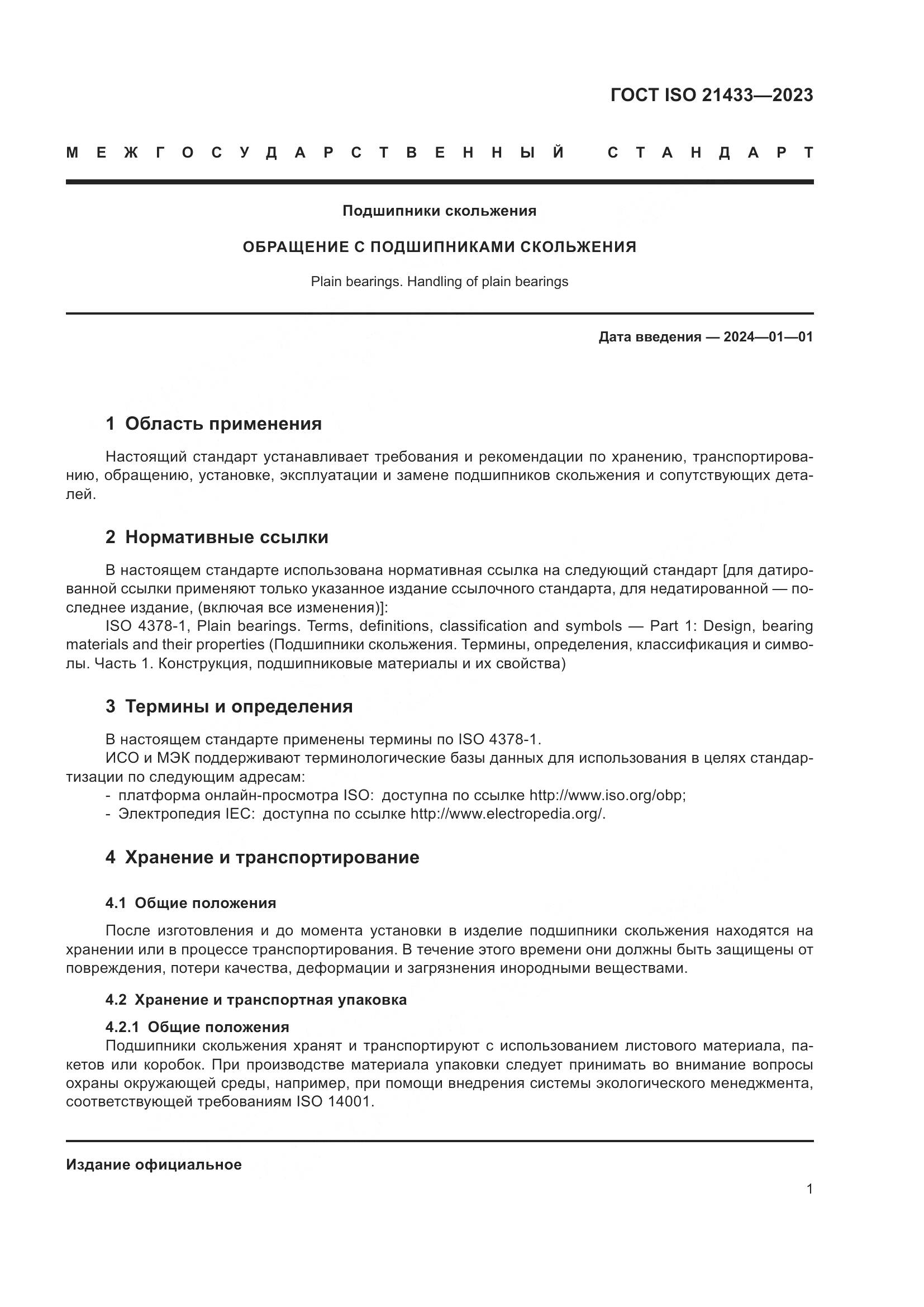 ГОСТ ISO 21433-2023, страница 8