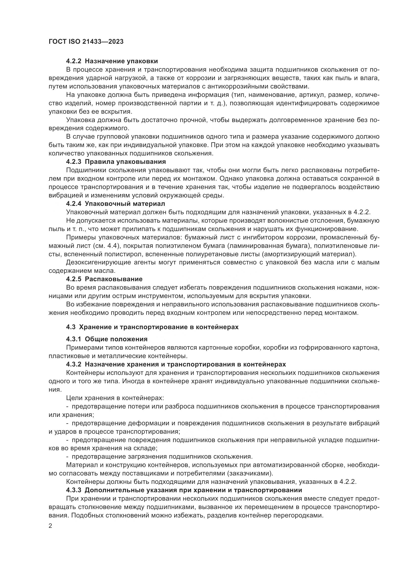 ГОСТ ISO 21433-2023, страница 9
