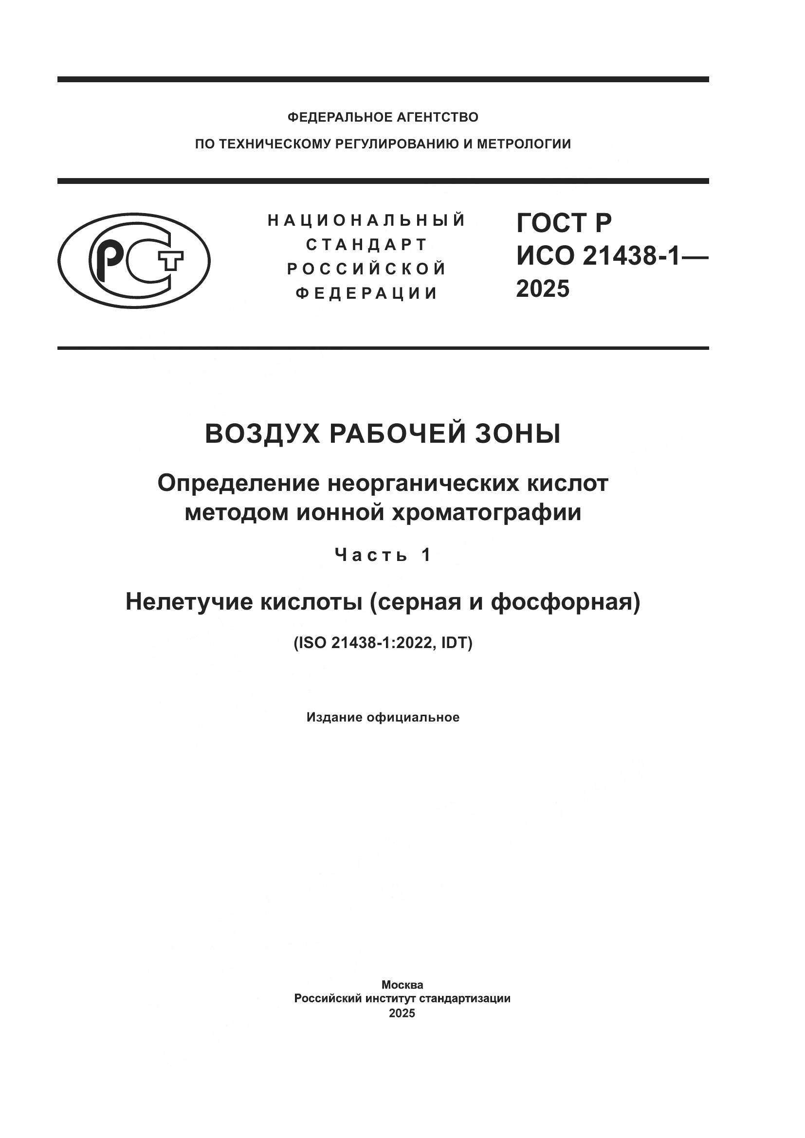 ГОСТ Р ИСО 21438-1-2025, страница 1