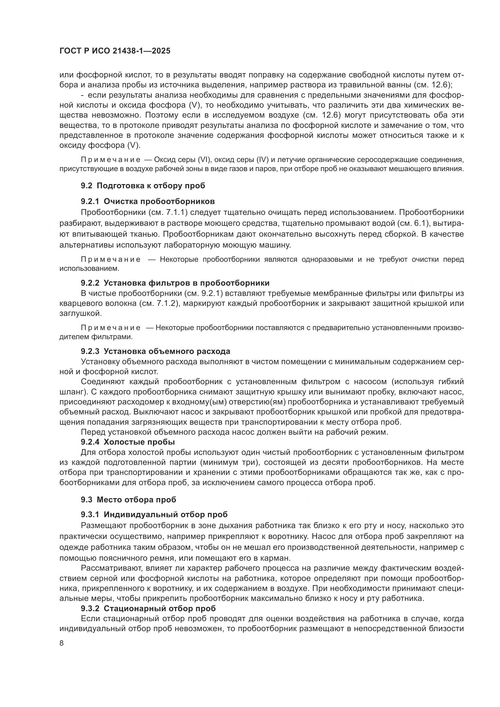 ГОСТ Р ИСО 21438-1-2025, страница 12