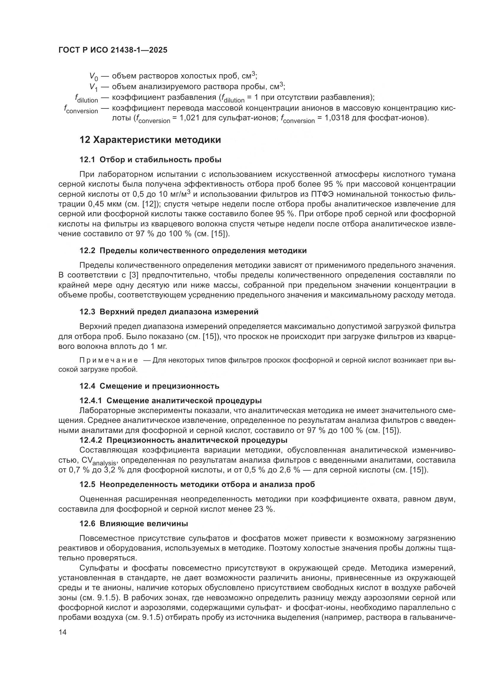 ГОСТ Р ИСО 21438-1-2025, страница 18