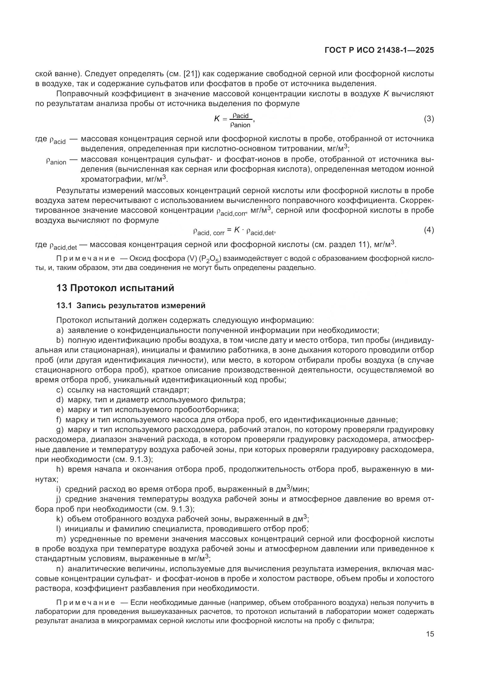 ГОСТ Р ИСО 21438-1-2025, страница 19