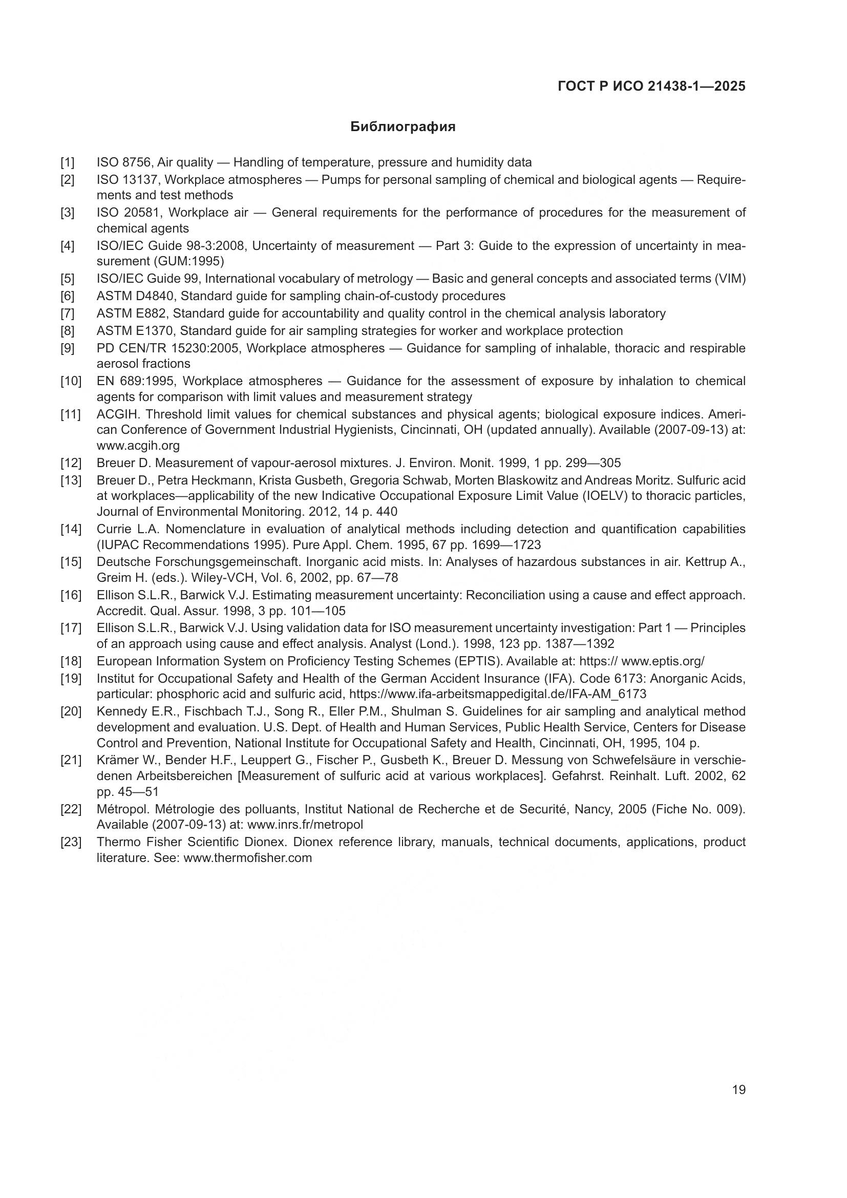 ГОСТ Р ИСО 21438-1-2025, страница 23