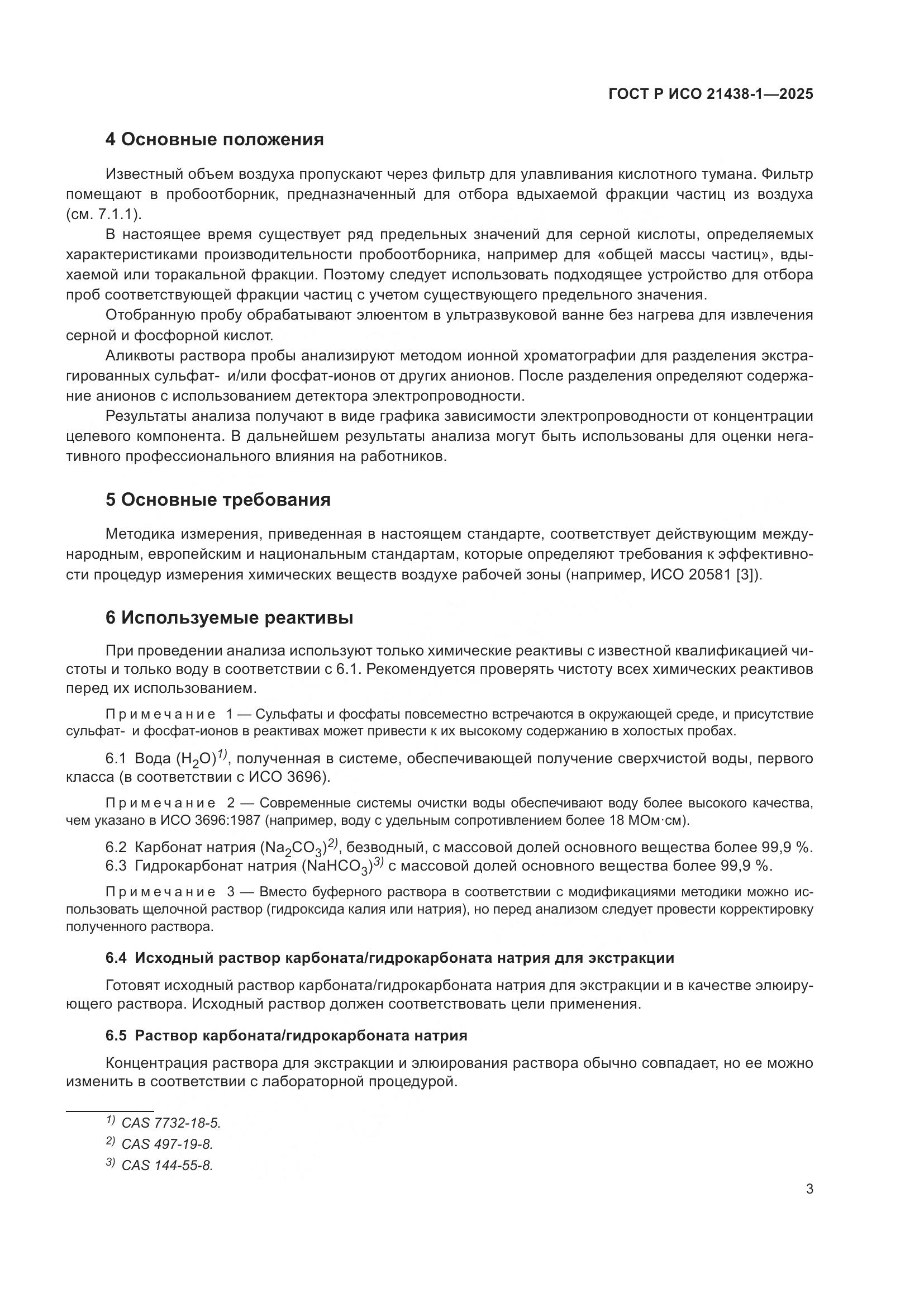 ГОСТ Р ИСО 21438-1-2025, страница 7