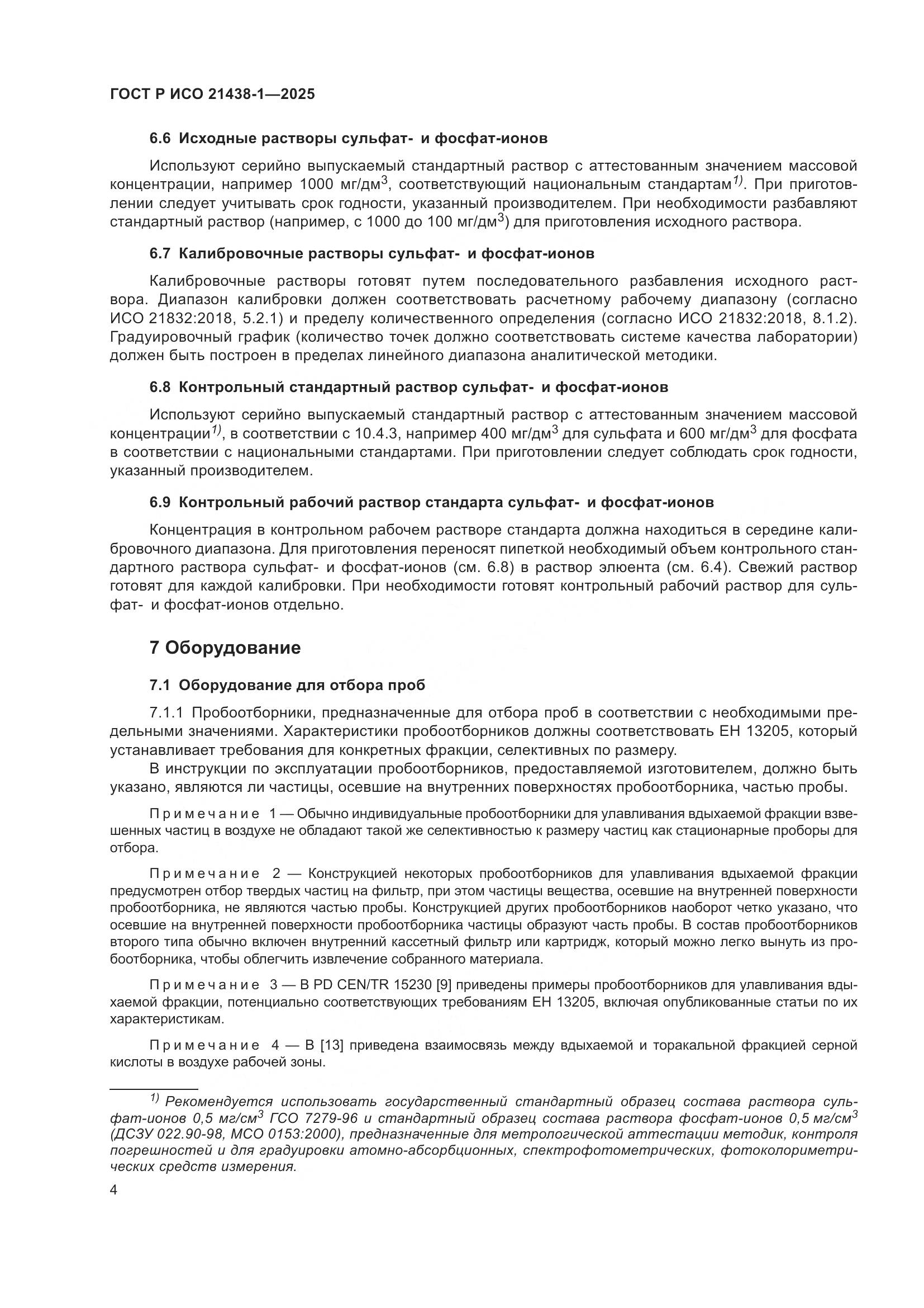 ГОСТ Р ИСО 21438-1-2025, страница 8