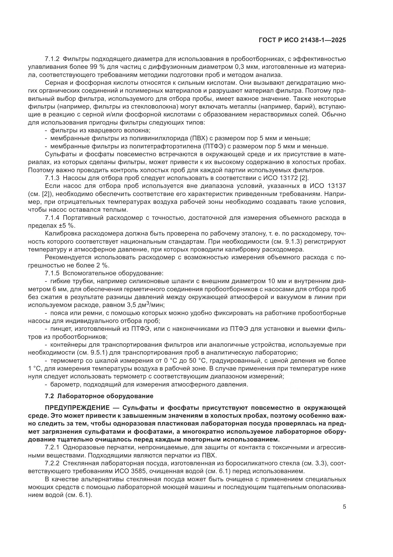 ГОСТ Р ИСО 21438-1-2025, страница 9