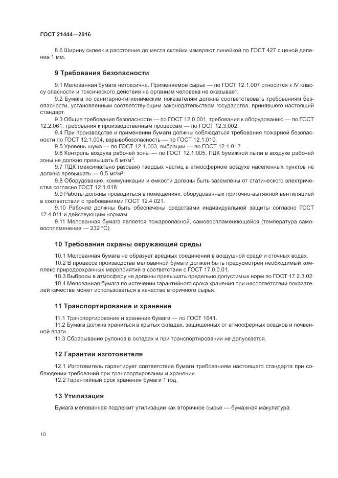 ГОСТ 21444-2016, страница 15