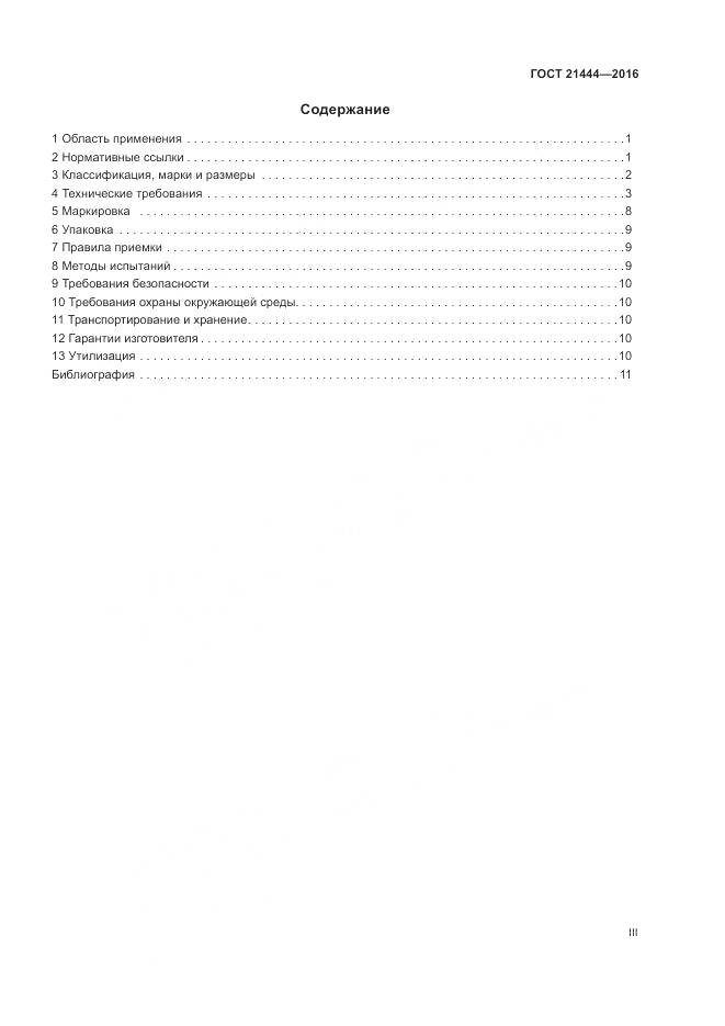 ГОСТ 21444-2016, страница 3