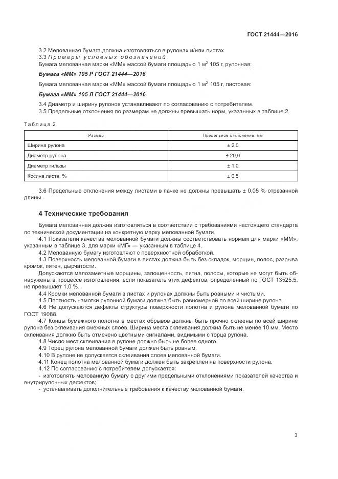 ГОСТ 21444-2016, страница 8