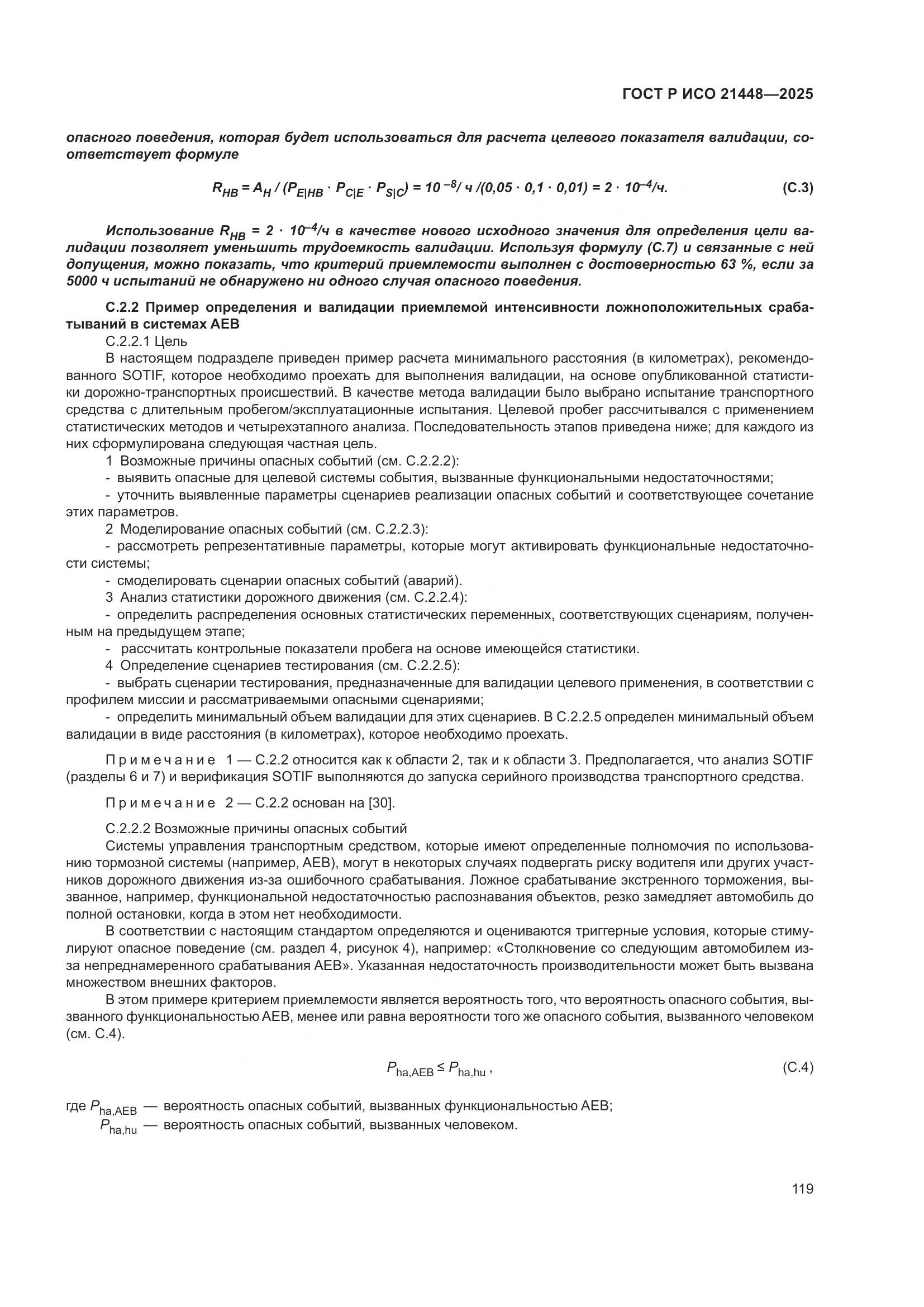 ГОСТ Р ИСО 21448-2025, страница 127