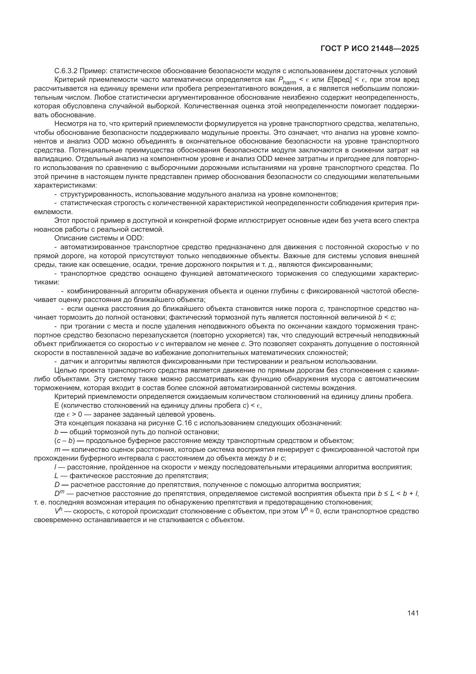 ГОСТ Р ИСО 21448-2025, страница 149