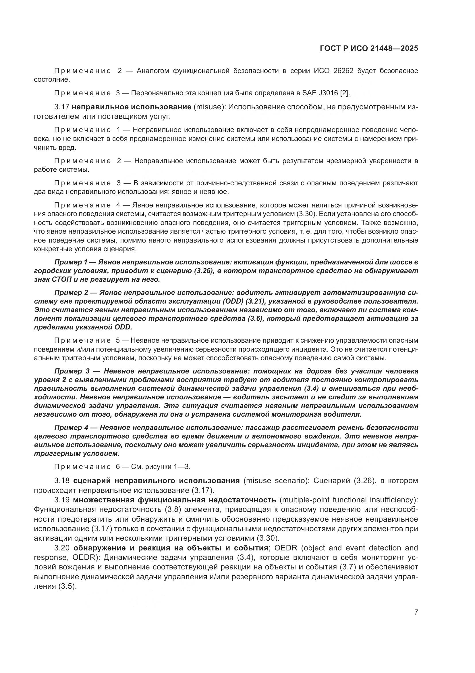 ГОСТ Р ИСО 21448-2025, страница 15