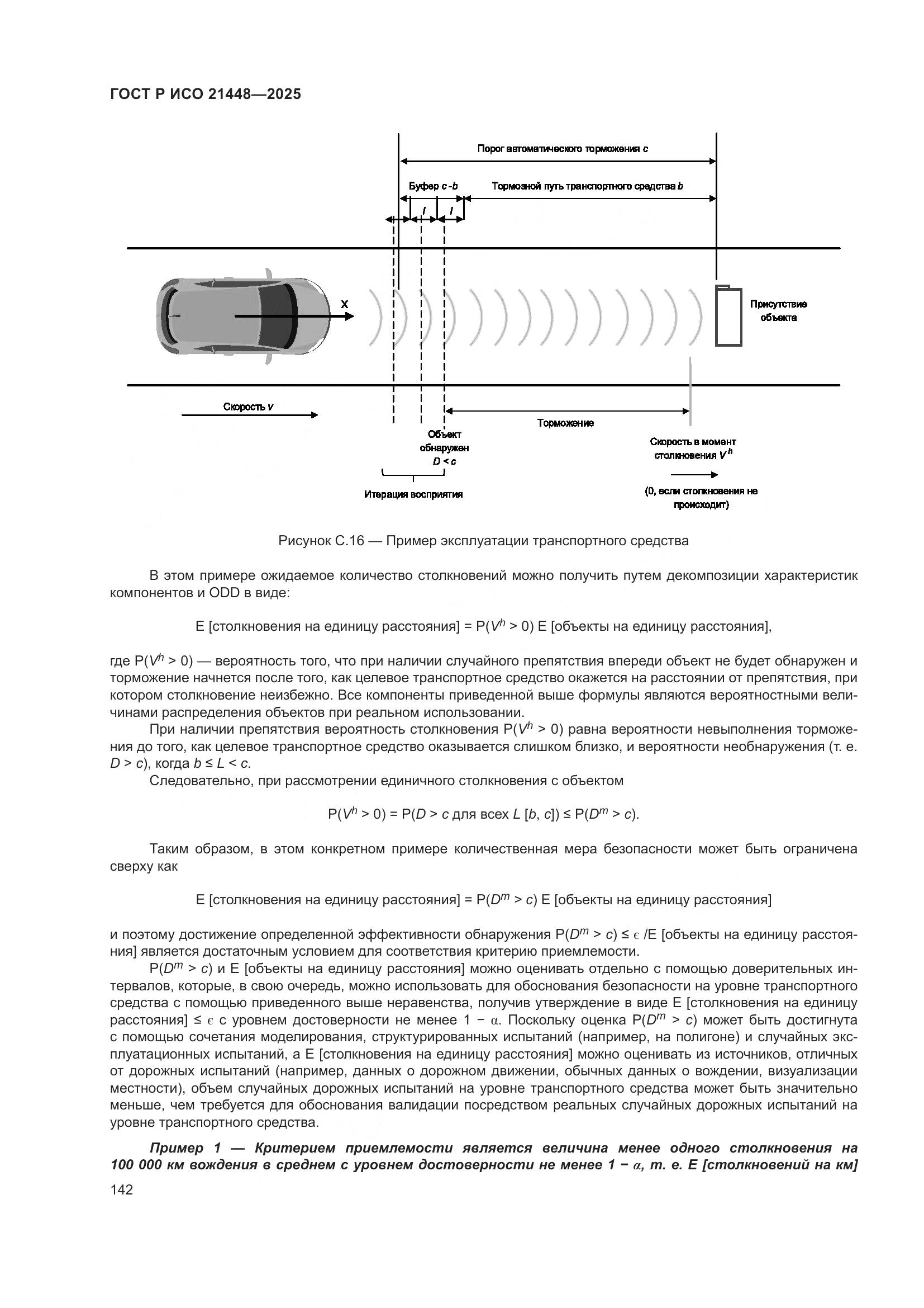 ГОСТ Р ИСО 21448-2025, страница 150