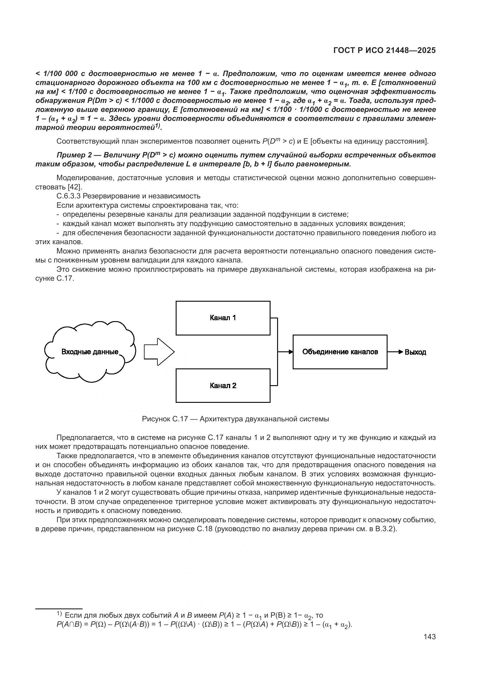 ГОСТ Р ИСО 21448-2025, страница 151