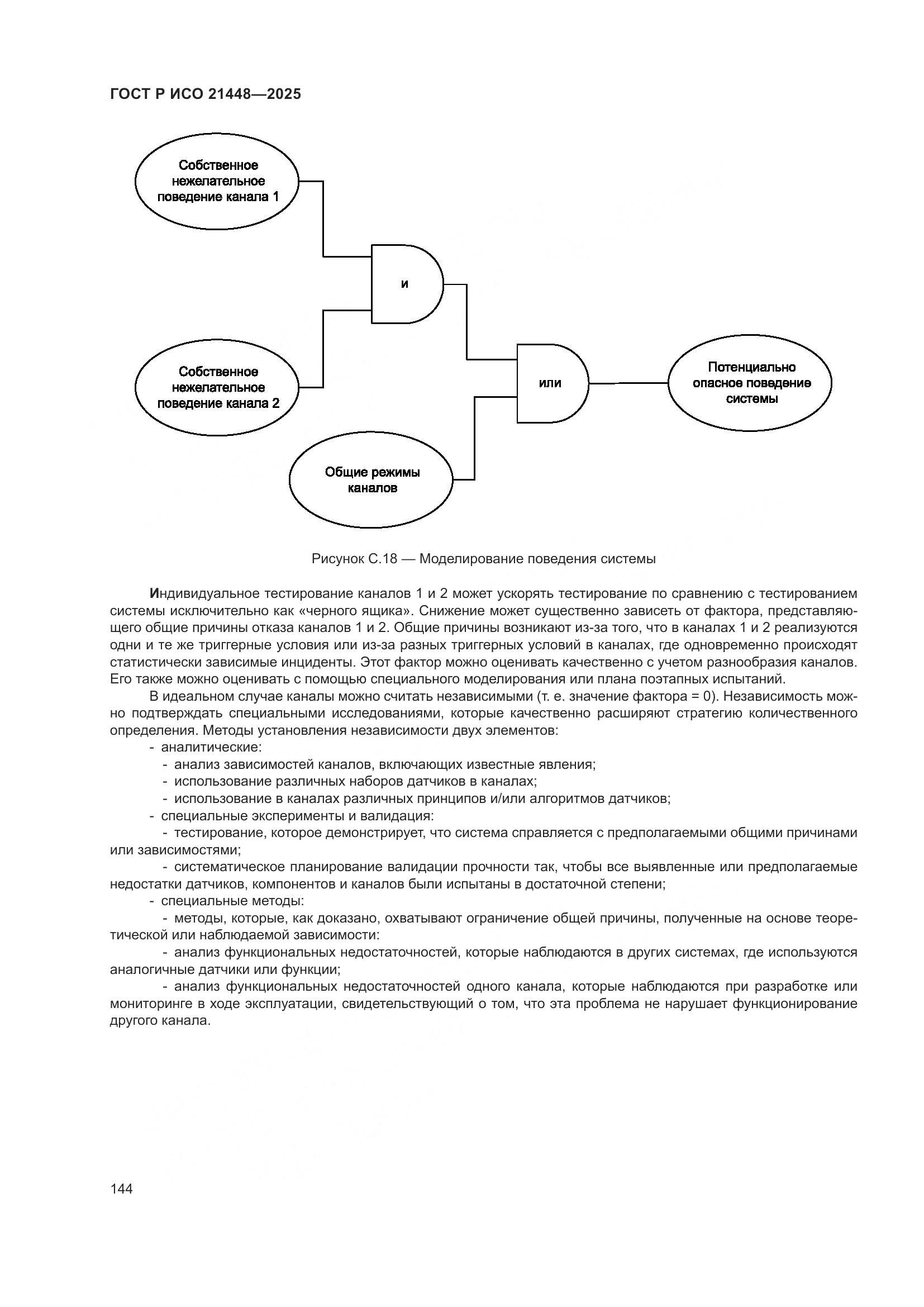 ГОСТ Р ИСО 21448-2025, страница 152