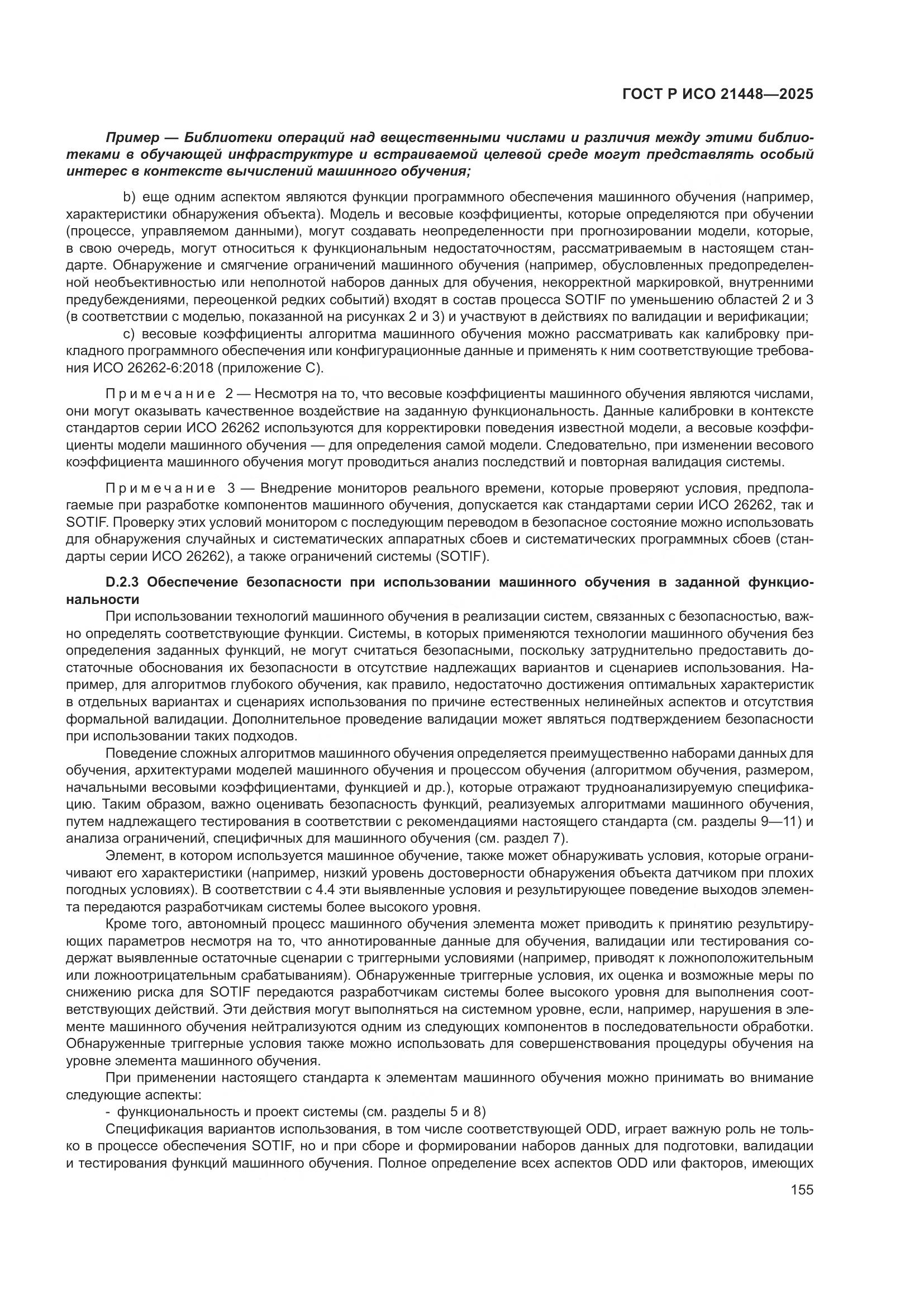 ГОСТ Р ИСО 21448-2025, страница 163