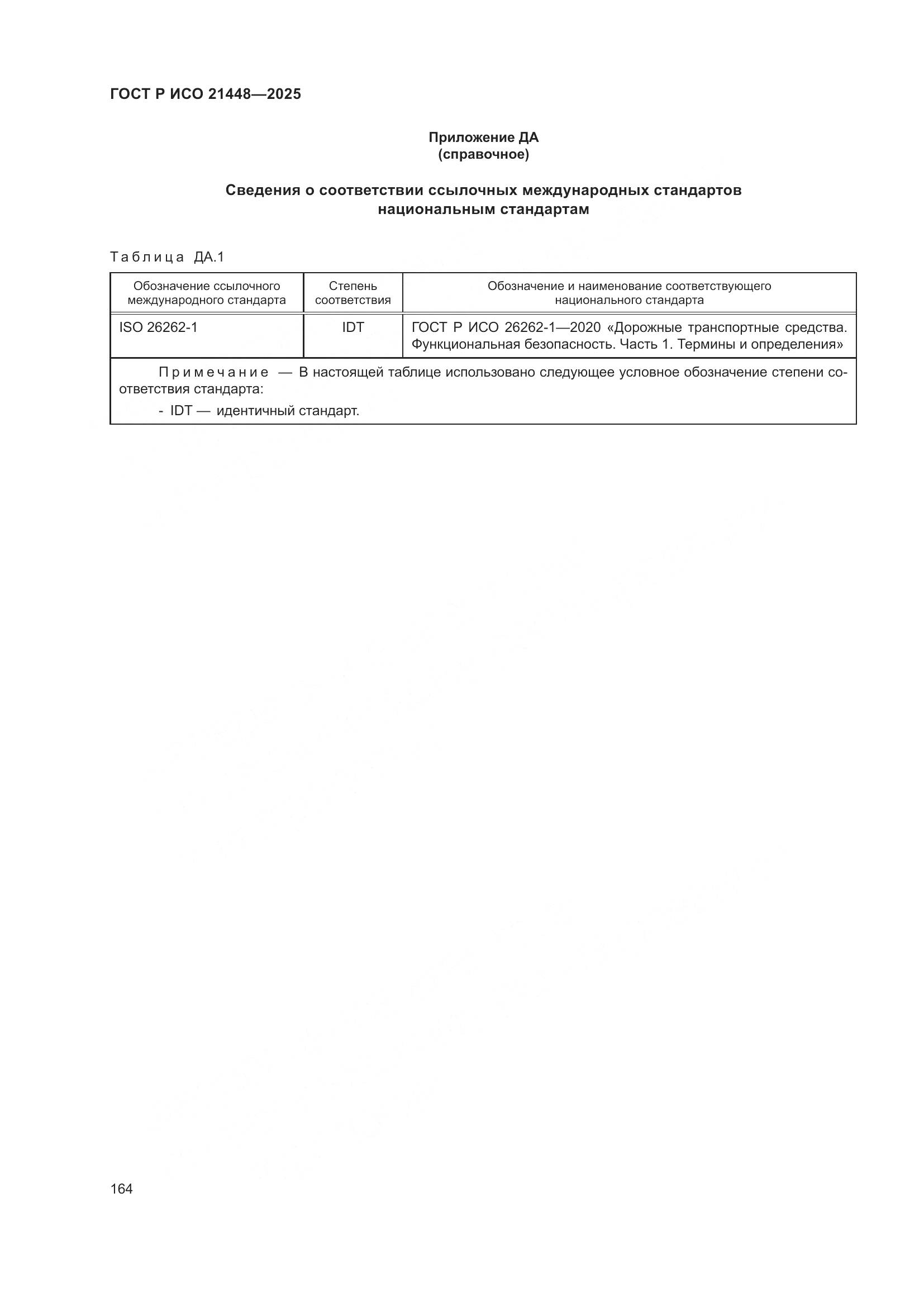 ГОСТ Р ИСО 21448-2025, страница 172