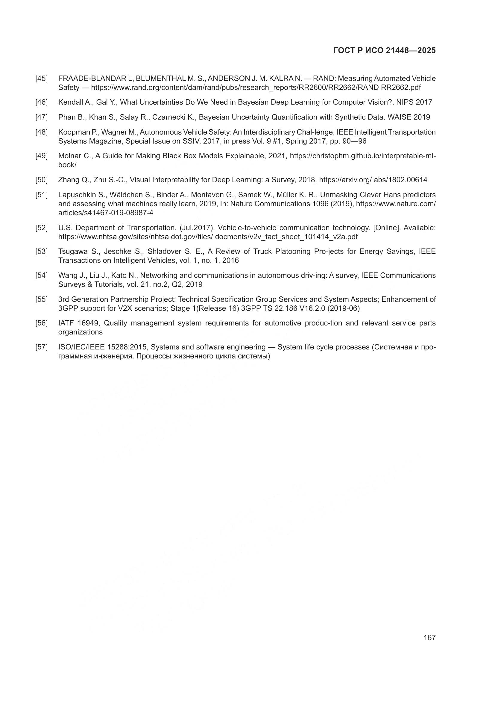 ГОСТ Р ИСО 21448-2025, страница 175