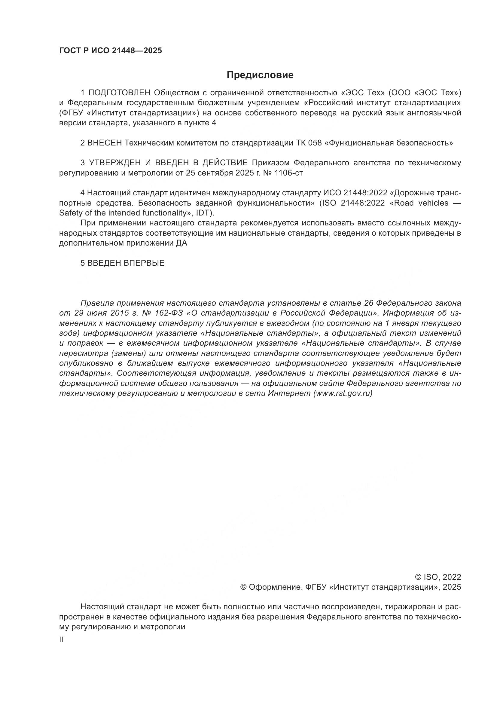 ГОСТ Р ИСО 21448-2025, страница 2