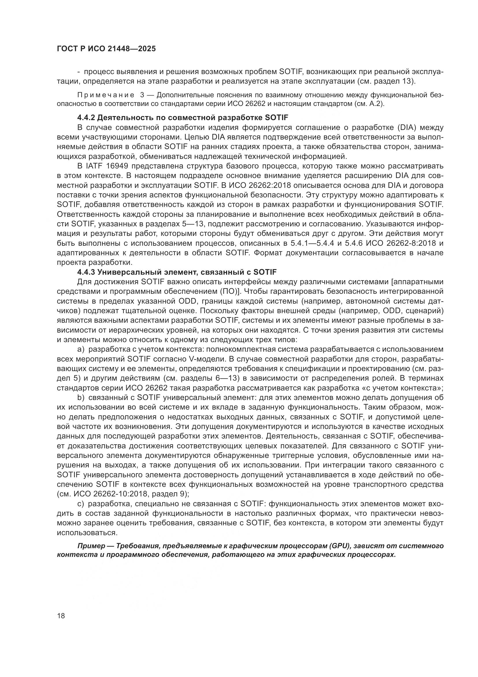 ГОСТ Р ИСО 21448-2025, страница 26