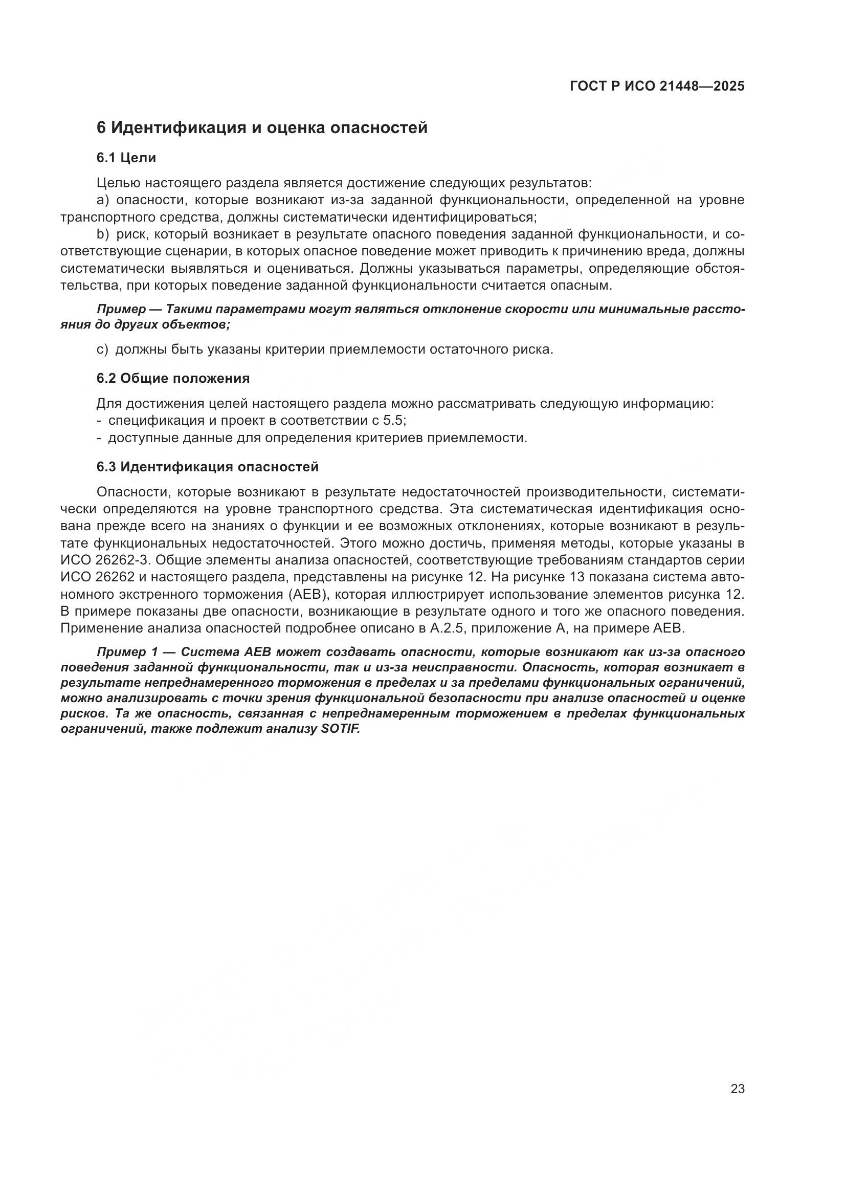 ГОСТ Р ИСО 21448-2025, страница 31