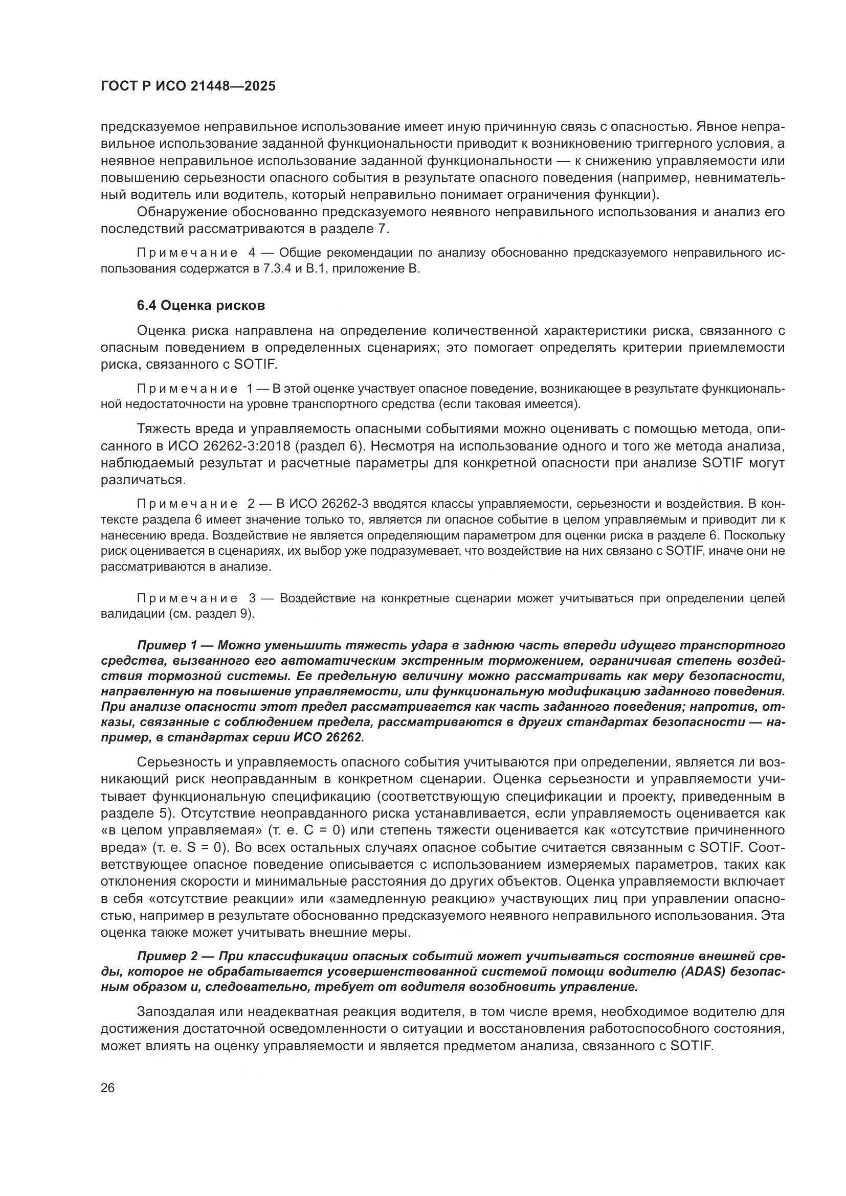 ГОСТ Р ИСО 21448-2025, страница 34