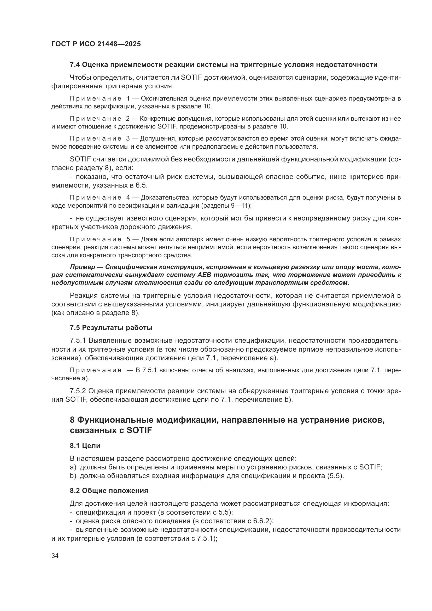 ГОСТ Р ИСО 21448-2025, страница 42