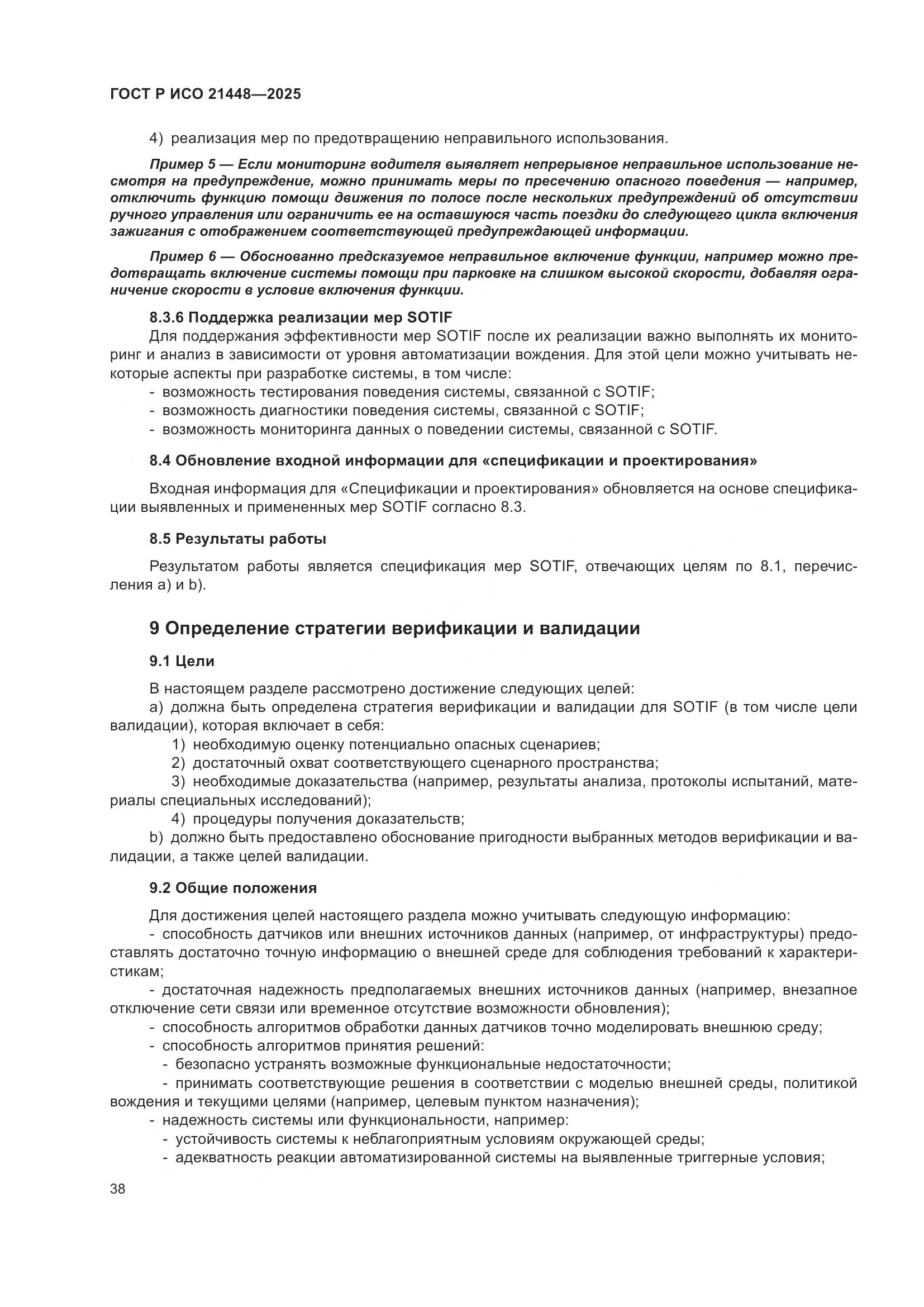 ГОСТ Р ИСО 21448-2025, страница 46