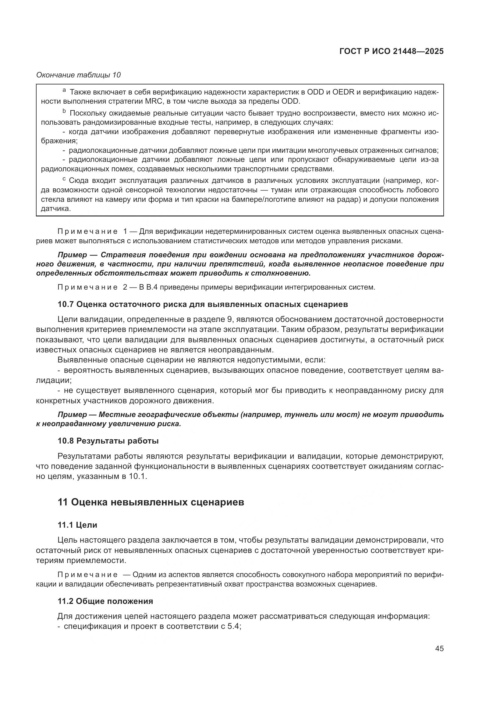 ГОСТ Р ИСО 21448-2025, страница 53