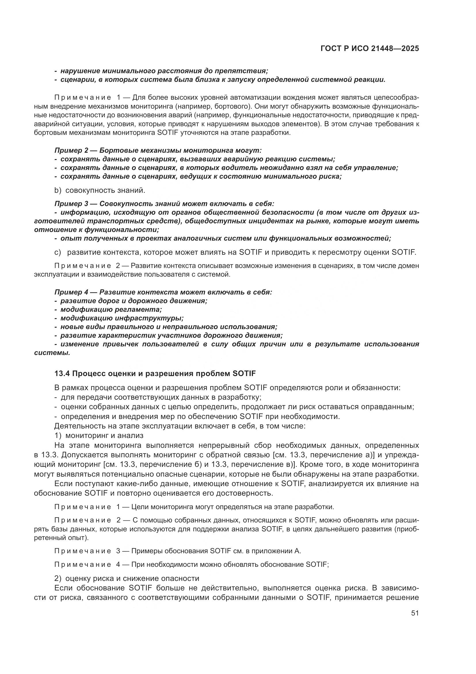 ГОСТ Р ИСО 21448-2025, страница 59
