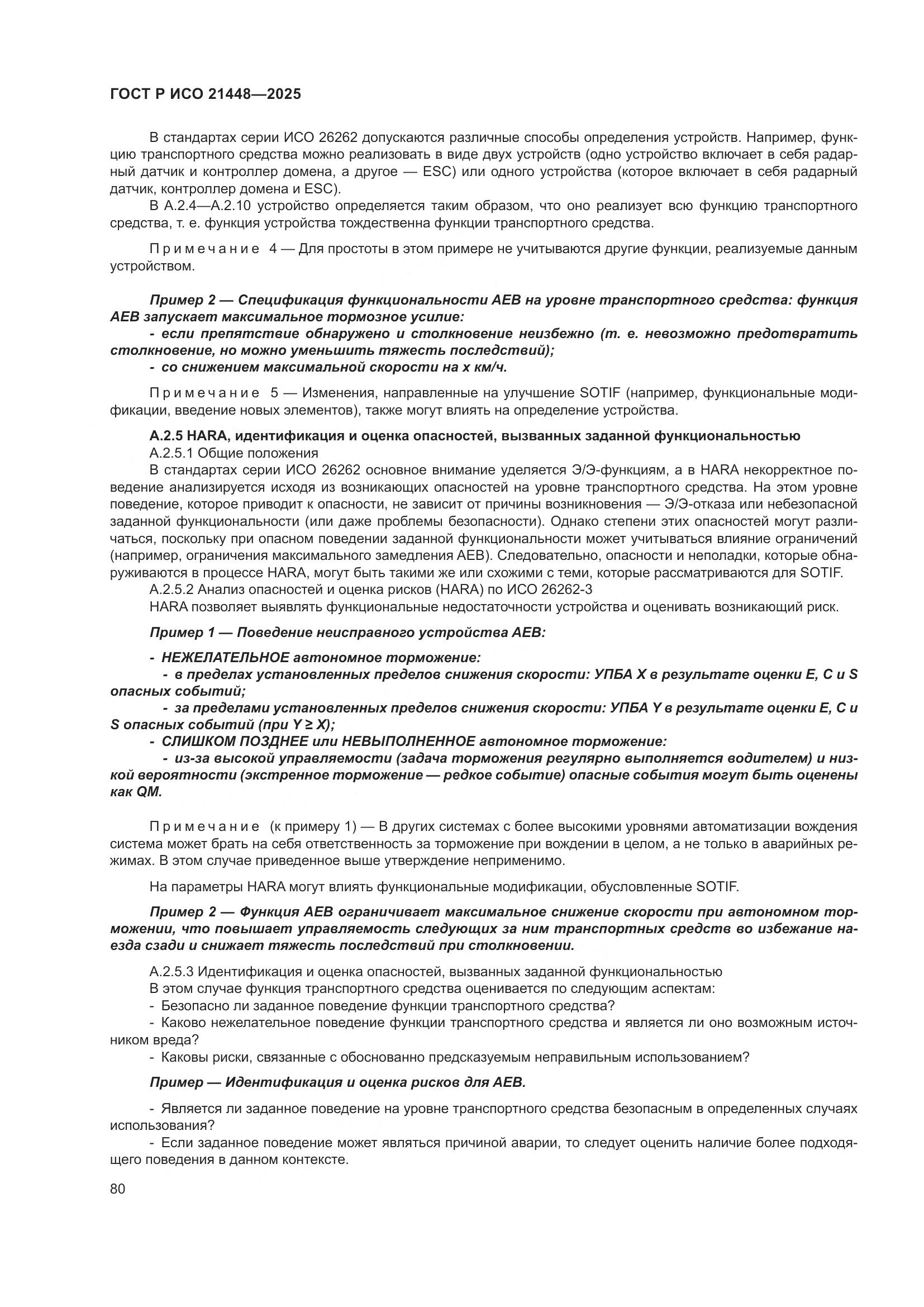 ГОСТ Р ИСО 21448-2025, страница 88