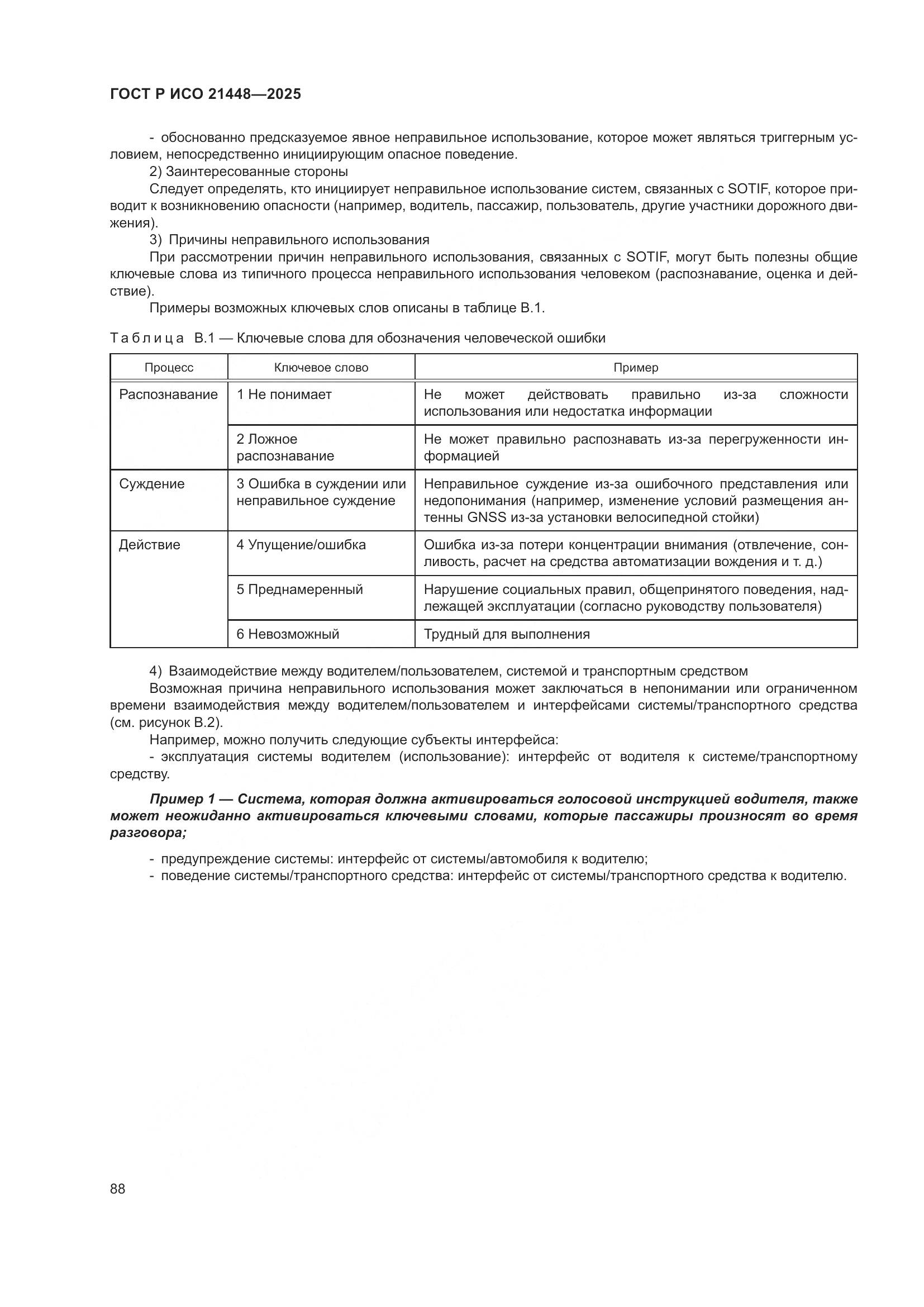 ГОСТ Р ИСО 21448-2025, страница 96
